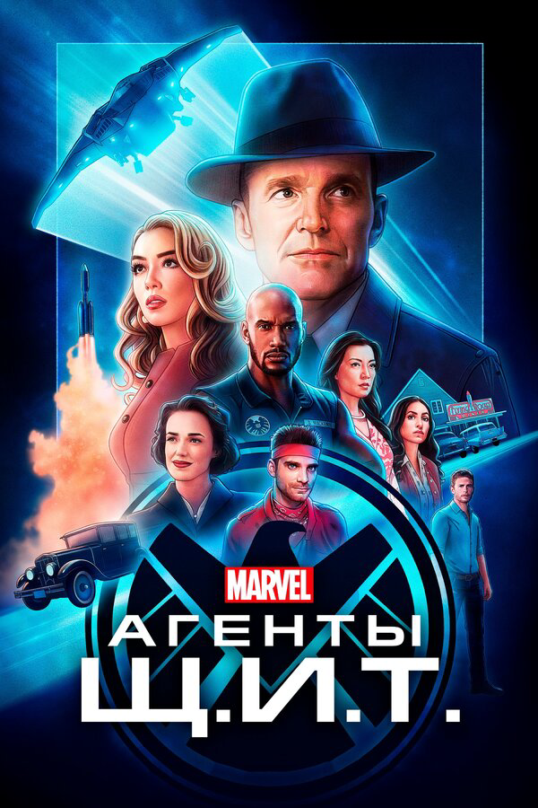 Агенты «Щ.И.Т.» (2020) - смотреть онлайн